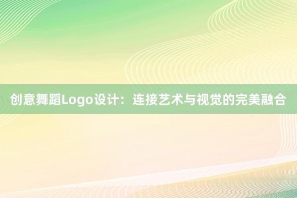 创意舞蹈Logo设计：连接艺术与视觉的完美融合