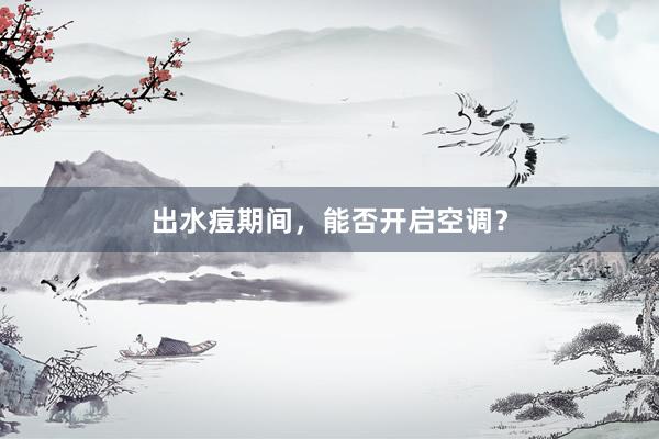 出水痘期间，能否开启空调？