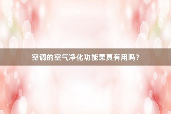 空调的空气净化功能果真有用吗？