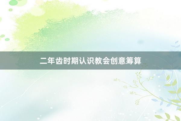 二年齿时期认识教会创意筹算